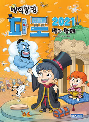 매직팡팡 파포2021 쌤과 함께