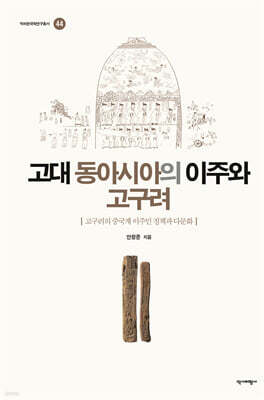 고대 동아시아의 이주와 고구려