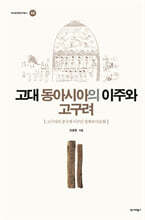 고대 동아시아의 이주와 고구려