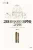 고대 동아시아의 이주와 고구려