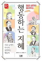 일곱 성현이 알려주는 행동하는 지혜