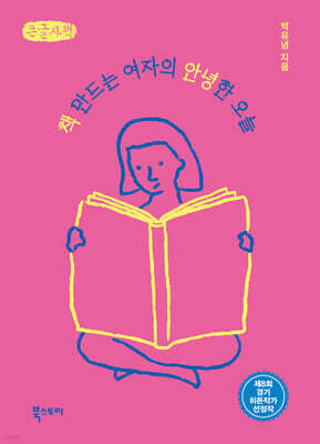 책 만드는 여자의 안녕한 오늘 (큰글자책)