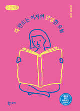책 만드는 여자의 안녕한 오늘 (큰글자책)