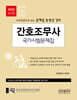 2024 간호조무사 국가시험문제집