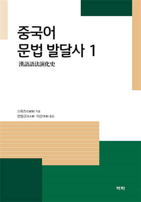 중국어 문법 발달사 1