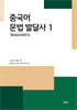 중국어 문법 발달사 1