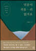 믿음이 쉬울 리 없지요