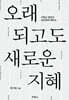 오래되고도 새로운 지혜