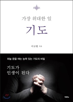 가장 위대한 일 기도