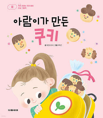 아람이가 만든 쿠키