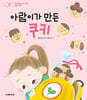 아람이가 만든 쿠키