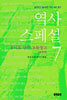 역사 스페셜 7 (완결편)