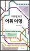 지하철 타고 어휘 여행