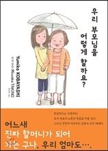 우리 부모님을 어떻게 할까요?