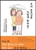 우리 부모님을 어떻게 할까요?