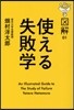 圖解 使える失敗學