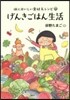 げんきごはん生活