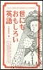 世にもおもしろい英語 あなたの知識と感性