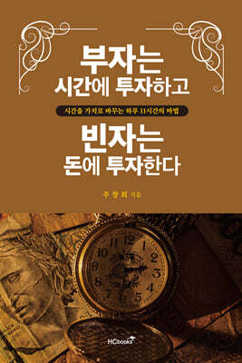 부자는 시간에 투자하고 빈자는 돈에 투자한다