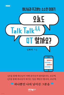오늘도 Talk Talk(톡톡) QT 할까요?