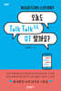 오늘도 Talk Talk(톡톡) QT 할까요?