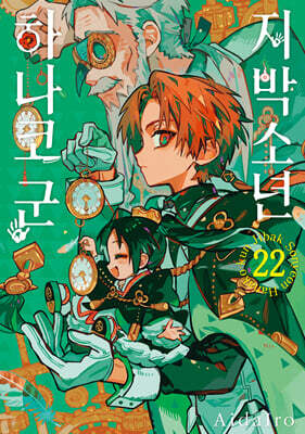 지박소년 하나코 군 22 일반판