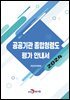 공공기관 종합청렴도 평가 안내서