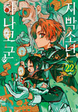 지박소년 하나코 군 22 트리플 특장판