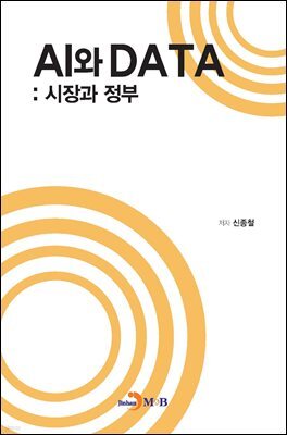 AI와 DATA : 시장과 정부