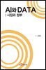 AI와 DATA : 시장과 정부