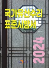 국가유산수리 표준시방서 2024