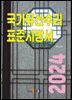 국가유산수리 표준시방서 2024