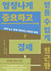 [100% 페이백][대여] 엄청나게 중요하고 믿을 수 없게 친근한 경제