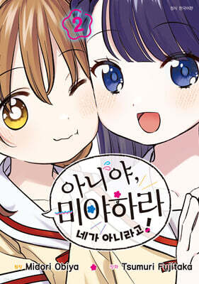 아니야, 미야하라 네가 아니라고! 2