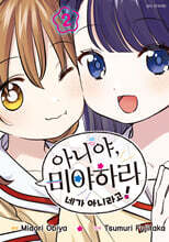아니야, 미야하라 네가 아니라고! 2