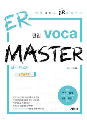 ER 편입 보카 마스터