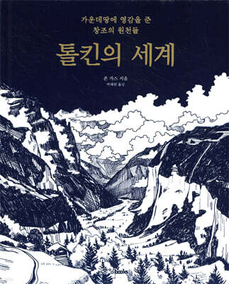 톨킨의 세계