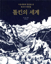 톨킨의 세계