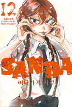 SANDA 산다 12