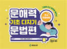 문해력 기초다지기 문법편 (스탠드 북)