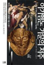 아가멤논 가문의 저주