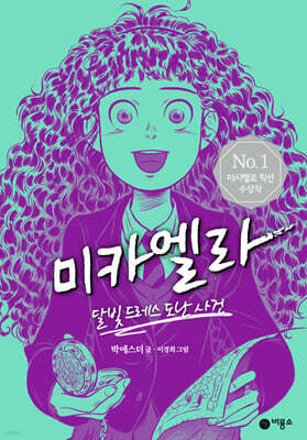 미카엘라 1 : 달빛 드레스 도난 사건