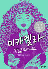 미카엘라 1 : 달빛 드레스 도난 사건