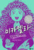 미카엘라 1 : 달빛 드레스 도난 사건