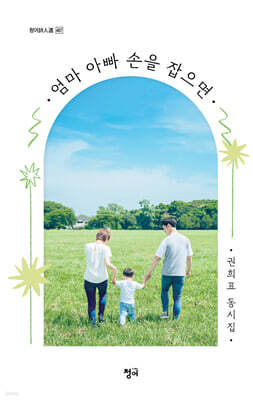 엄마 아빠 손을 잡으면