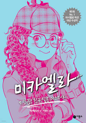미카엘라 4 : 긴급! 친구 실종 미스터리