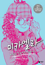 미카엘라 4 : 긴급! 친구 실종 미스터리