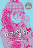 미카엘라 4 : 긴급! 친구 실종 미스터리