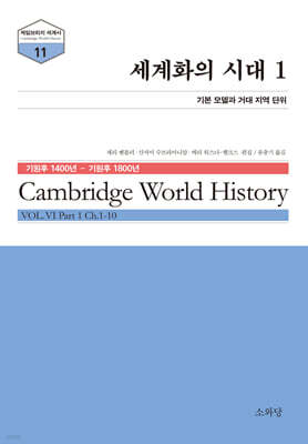 세계화의 시대 1