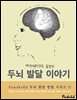 아인슈타인도 몰랐던 두뇌 발달 이야기